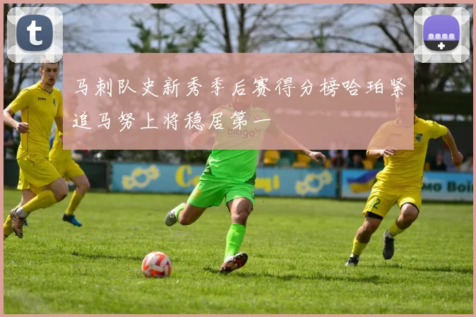 马刺队史新秀季后赛得分榜哈珀紧追马努上将稳居第一