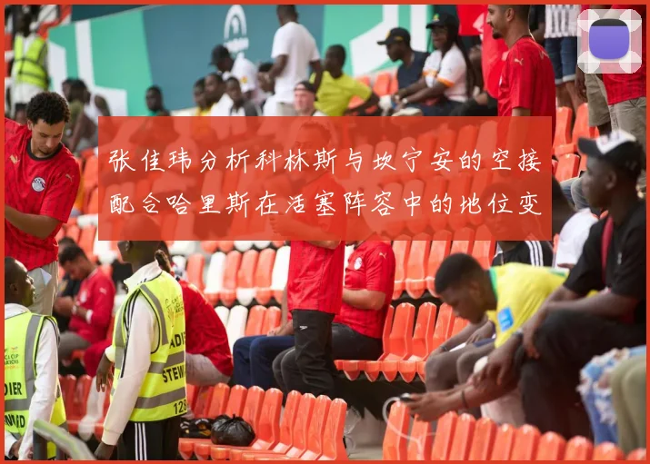 张佳玮分析科林斯与坎宁安的空接配合哈里斯在活塞阵容中的地位变化