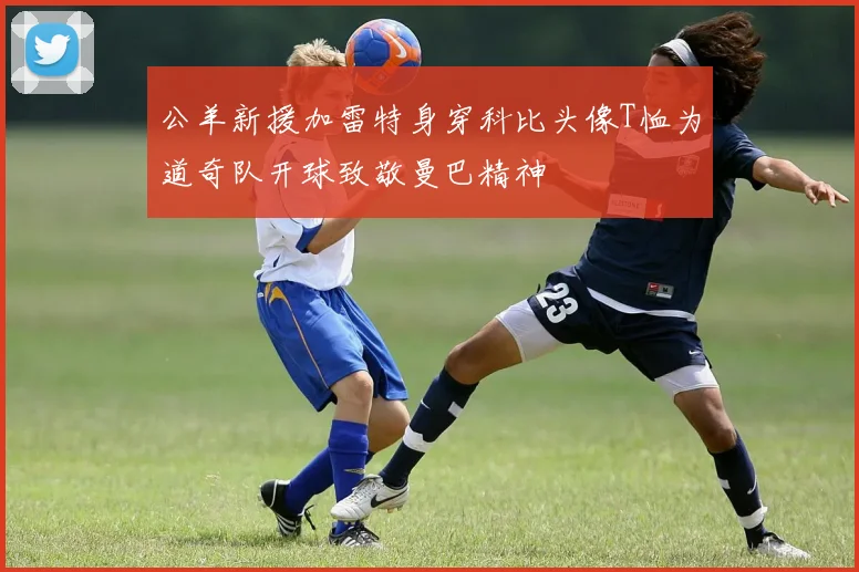 公羊新援加雷特身穿科比头像T恤为道奇队开球致敬曼巴精神