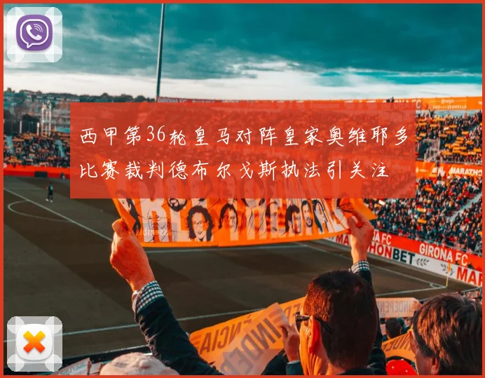 西甲第36轮皇马对阵皇家奥维耶多比赛裁判德布尔戈斯执法引关注