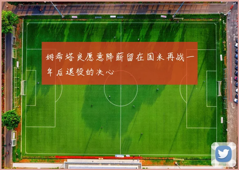 姆希塔良愿意降薪留在国米再战一年后退役的决心