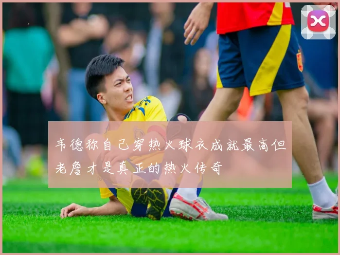 韦德称自己穿热火球衣成就最高但老詹才是真正的热火传奇