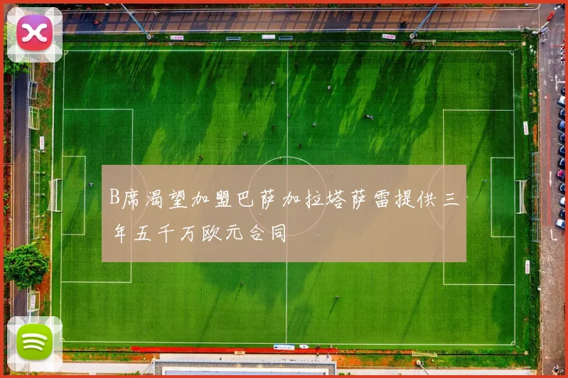 B席渴望加盟巴萨加拉塔萨雷提供三年五千万欧元合同