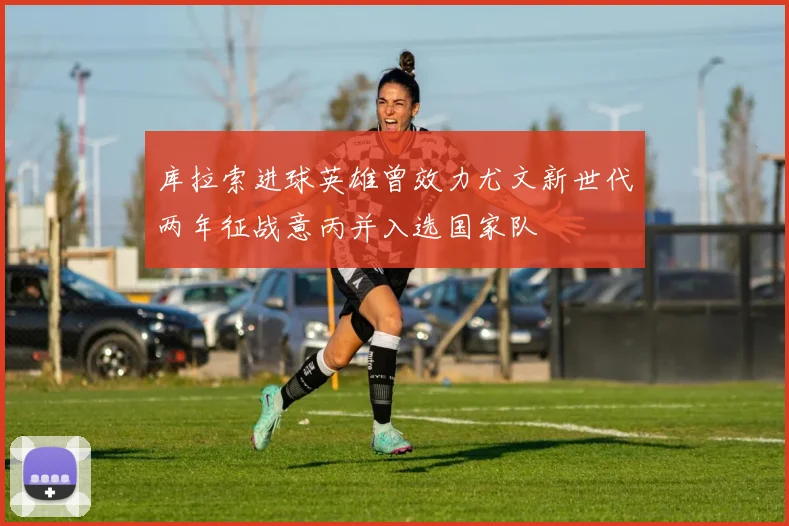 库拉索进球英雄曾效力尤文新世代两年征战意丙并入选国家队